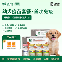 中牧 股份CAHIC官方犬四联狂犬疫苗幼犬成犬全套疫苗狗狗疫苗送犬粮猫疫苗