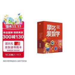 学而思新版《摩比爱数学：探索篇》 升级版 全10册 