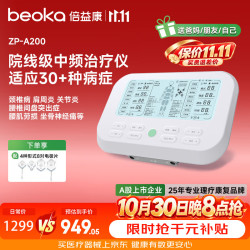 倍益康（beoka）中频理疗仪 脉冲电治疗仪双通道电疗仪颈椎病肩周炎腰椎ZP-A200