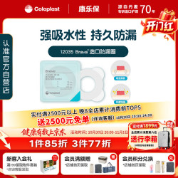 康乐保 Brava造口防漏圈防漏膏 造口袋底盘防漏贴环升级款12035 2.5mm