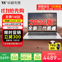华硕 无畏14SE 2026 AI超轻薄商务笔记本电脑Core5 320 16G 512G 144hz高色域护眼屏+1号店鼠标 银色