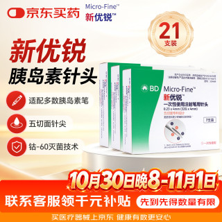 新优锐 BD针头 一次性胰岛素注射笔针头 胰岛素针头 升级5切面 0.23(32G)*4mm 7支*3盒 21支