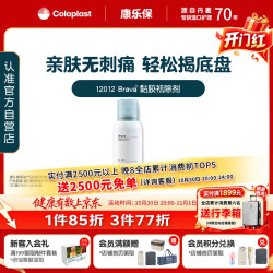 康乐保 Brava造口黏胶去除剂 医用除胶剂解胶剂粘胶祛除剂12012  75ml/瓶