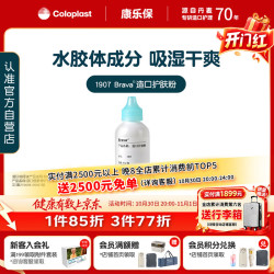 康乐保 Brava造口护肤粉医用皮肤保护剂 造口袋造瘘袋附件1907 25g/1瓶