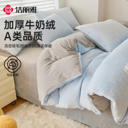 洁丽雅 双拼牛奶绒床上四件套冬季加绒加厚学生宿舍被套床单三件套  雾蓝灰