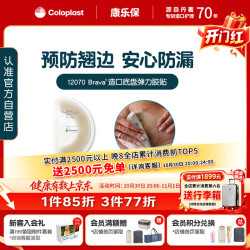 康乐保 Brava造口袋防漏圈防漏贴环弹力胶贴 造口护理用品附件12070 20片