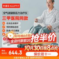 keepfit 空气波压力治疗 腿部按摩器