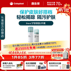 康乐保 Brava除胶剂黏胶祛除剂+造口皮肤保护剂 造口护理12010+12020