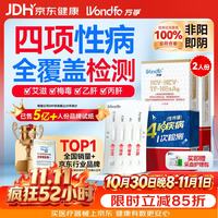 万孚（Wondfo）艾滋病梅毒乙肝丙肝 传染病四项检测试纸卡 HIV试纸四联四合一2盒