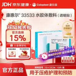 康乐保 康惠尔33533水胶体敷料透明贴 医用无菌超薄敷料10×10cm  10片