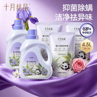 十月结晶 婴儿洗衣液9斤装抑菌除螨高效去污清洗剂（1.5升2瓶+0.5升3袋）