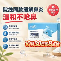 博瑞思康 小海鲸洗鼻盐儿童鼻腔冲洗器生理盐水鼻炎洗鼻剂1.8g*30袋