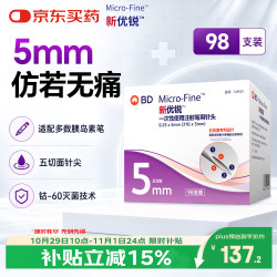 新优锐 BD针头 一次性胰岛素注射笔针头 胰岛素针头 升级5切面 0.25(31G)*5mm 98支*1盒