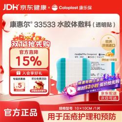 康乐保 康惠尔33533水胶体敷料透明贴 浅表术后擦伤低渗出医用无菌痘痘贴