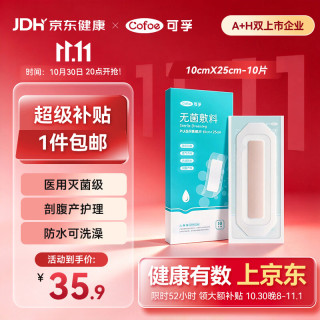 可孚 医用无菌敷贴剖腹产防水贴洗澡用游泳私密防水贴术后伤口愈合贴大号防水创可贴防水敷贴10X25cm-10片