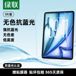 绿联 iPad 护眼钢化膜 防蓝光