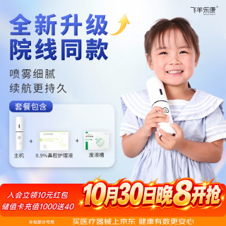 飞羊乐康 医用电动喷雾儿童洗鼻器婴幼儿鼻窦炎生理海盐水鼻腔护理0.9%套装