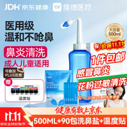 维德 洗鼻器成人儿童鼻腔清洗器500ml+90包洗鼻盐