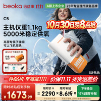 倍益康（beoka）制氧机 水杯保健便携式氧气机老人高原车载充电吸氧机单C5-单电池