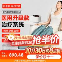 keepfit 空气波压力治疗仪气压腿部按摩仪器防血栓静脉曲张理疗仪老年人