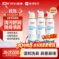 维德 等渗洗鼻盐水100ml*3生理性盐水洗鼻腔喷雾海盐水喷鼻洗鼻器成人儿童鼻炎过敏性鼻炎喷剂