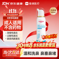 维德 海水鼻腔喷雾器 0.9%等渗 100ml*1瓶