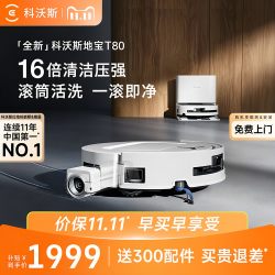 科沃斯 T80扫地机器人扫拖一体自动清洗滚筒上下水版