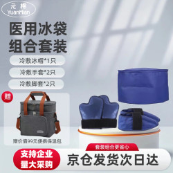 元棉 医用冰袋预冷型冰手套脚套冰帽化疗组合套装