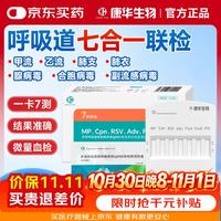 康华生物（KANG HUA）甲乙流肺炎支原体衣原体腺病毒合胞病毒副流感病毒七合一检测