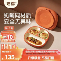 世喜 宝宝硅胶餐盘婴儿分格儿童餐盘吸盘一体自主进食吃饭辅食餐具学生