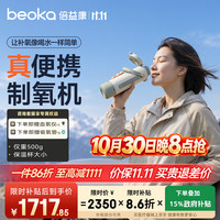 倍益康（beoka）便携制氧机 66续氧杯高原便携氧气机小型吸氧机 M6远山青
