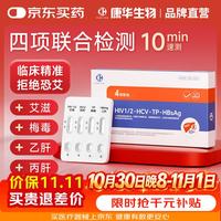康华生物 艾滋病梅毒乙肝丙肝检测试纸 HIV四联卡 1人份