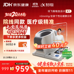 科大讯飞 AI智能臂筒式血压计 X7