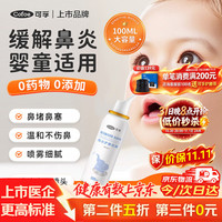 可孚 生理盐水鼻腔喷雾 100ml*1瓶 洗鼻器