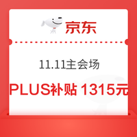 今日好券|10.31上新：周六好券速领！京东领11.11元超市卡、京东领1315元补贴券等~