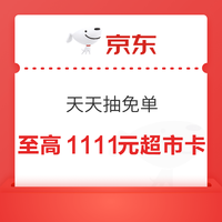今日好券|10.31上新：周六好券速领！京东领11.11元超市卡、京东领1315元补贴券等~