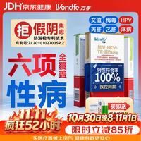 京东 万孚艾滋病梅毒乙丙肝hpv淋病 六项 hiv 检测试纸卡 非第四代 四合一