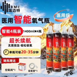 瑞迈特 智能便携式氧气瓶可拆卸款与呼吸同步供氧1400ml*4瓶装+智能阀*1
