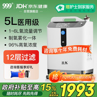 三九医药 999医用5L制氧机老人雾化轻音吸氧机孕妇移动远程遥控5升氧气机