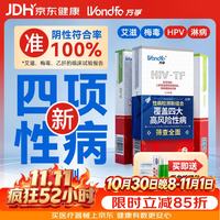 万孚艾滋病梅毒HPV淋病 hiv检测纸 hpv检测纸 四合一检测试剂盒