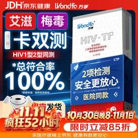 京东 万孚艾滋病梅毒二合一 非 hiv 四合一检测试纸卡 四联传染病检测试纸