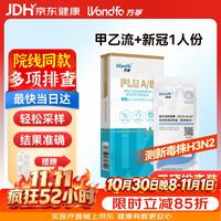 万孚新冠甲流乙流检测试剂盒三合一 新冠流感检测试剂盒 新冠核酸检测