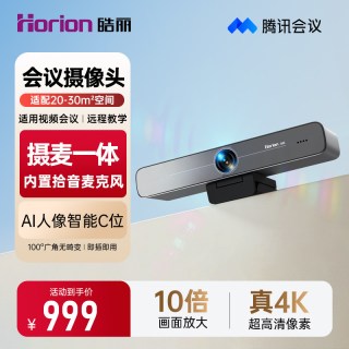 皓丽 视频会议摄像头