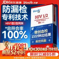万孚 艾滋病检测试纸 HIV检测试纸 血液唾液试纸试剂 性病检测 血检1盒