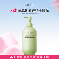 半亩花田 倍润身体乳茉莉止痒润肤干燥皮肤持久留香72小时香体保湿250ml