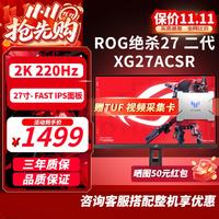 华硕 ROG XG27ACSR 2K 220Hz 高刷显示器，配置到位，价格很香