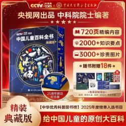 《中国儿童百科全书》25周年刷边纪念版 