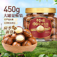 百草味 罐装夏威夷果450g 奶油味每日坚果仁干果类零食小吃特产送礼