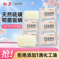 红卫 双效硫磺皂115g*5块 老牌国货抑菌除螨香皂
