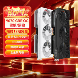 讯景 9070GRE 黑狼290/雪狼290 12G 游戏显卡